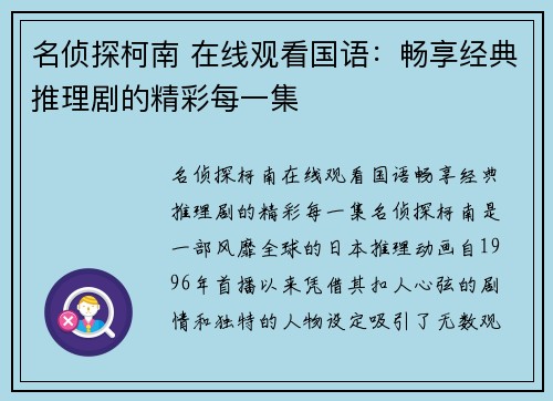 名侦探柯南 在线观看国语：畅享经典推理剧的精彩每一集