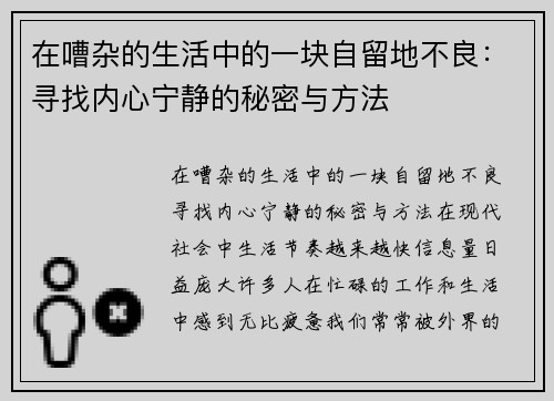在嘈杂的生活中的一块自留地不良：寻找内心宁静的秘密与方法