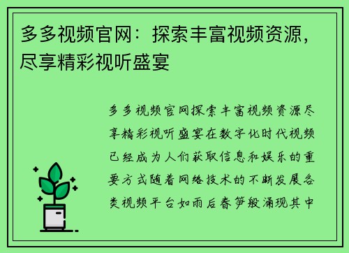 多多视频官网：探索丰富视频资源，尽享精彩视听盛宴