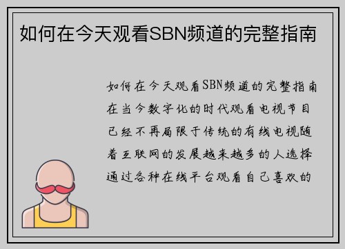 如何在今天观看SBN频道的完整指南