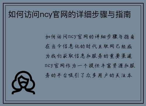 如何访问ncy官网的详细步骤与指南