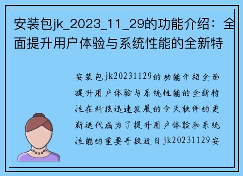 安装包jk_2023_11_29的功能介绍：全面提升用户体验与系统性能的全新特性