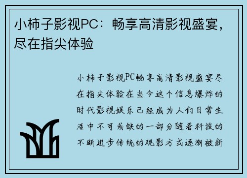 小柿子影视PC：畅享高清影视盛宴，尽在指尖体验