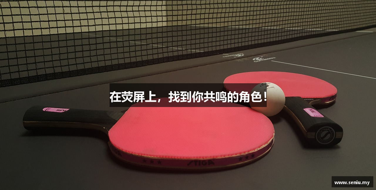 在荧屏上，找到你共鸣的角色！